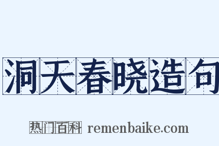 洞天春晓造句是什么意思的图片
